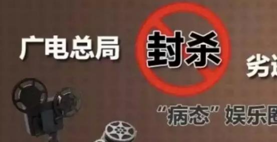 攤上大事啦，廣電總局堅(jiān)決杜漸追捧明星網(wǎng)紅、炒作隱私